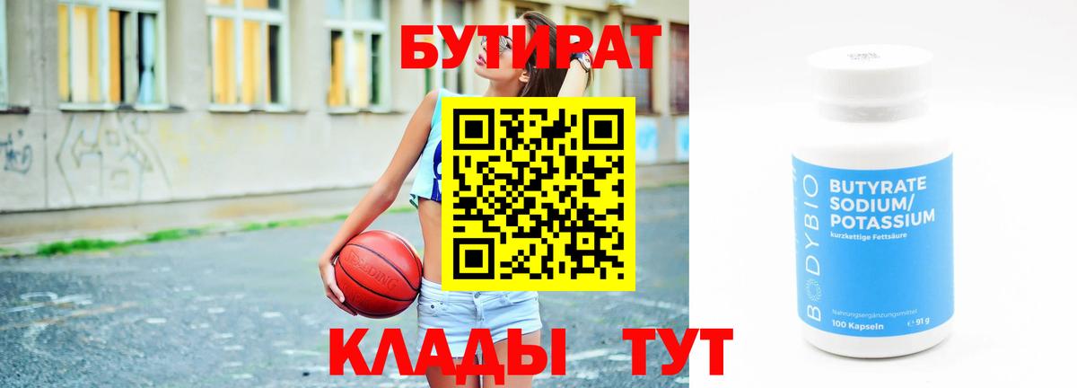 Вышний Волочёк  БУТИРАТ бутандиол  Вход с VPN 