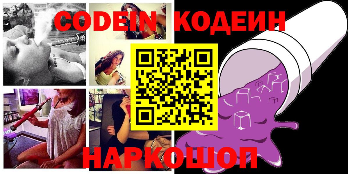 Codein Purple Drank  Вход с VPN  Вышний Волочёк 